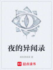 夜的异闻录在线阅读