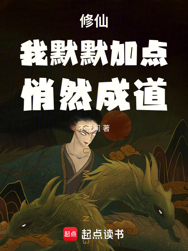 修仙：我默默加点，悄然成道封面