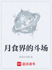 月食界的斗场在线阅读