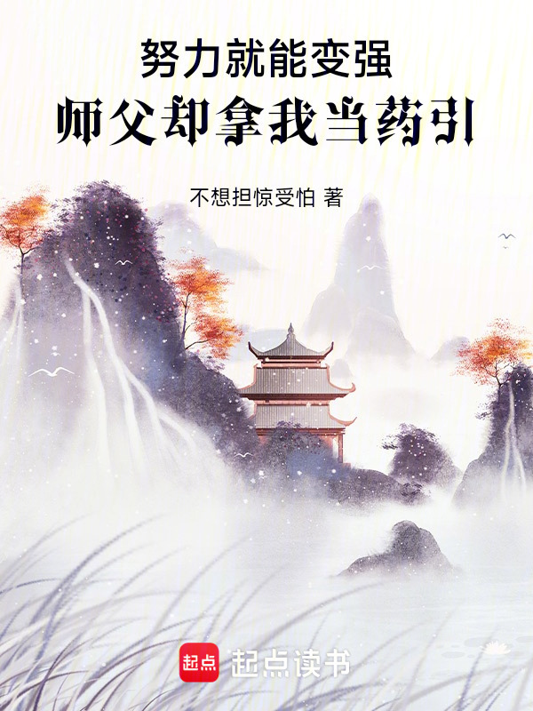 努力就能变强，师父却拿我当药引封面