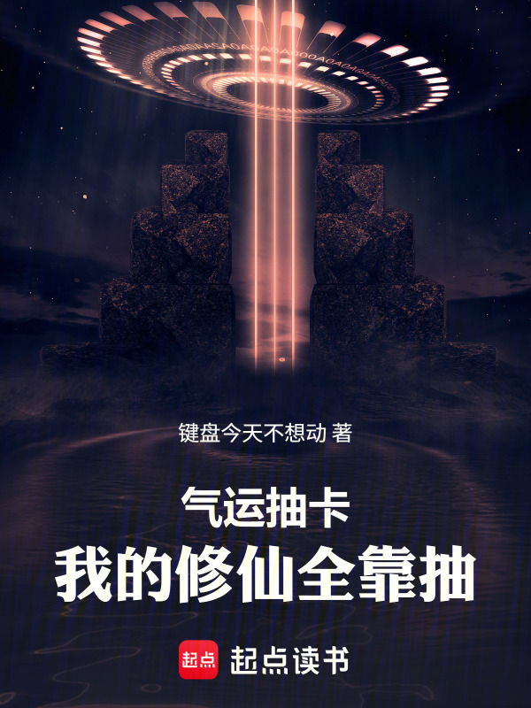 气运抽卡：我的修仙全靠抽封面