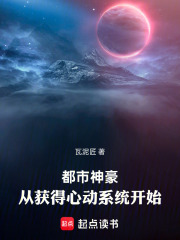 都市神豪：从获得心动系统开始在线阅读