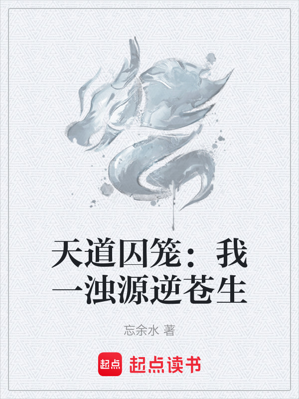 天道囚笼：我一浊源逆苍生封面
