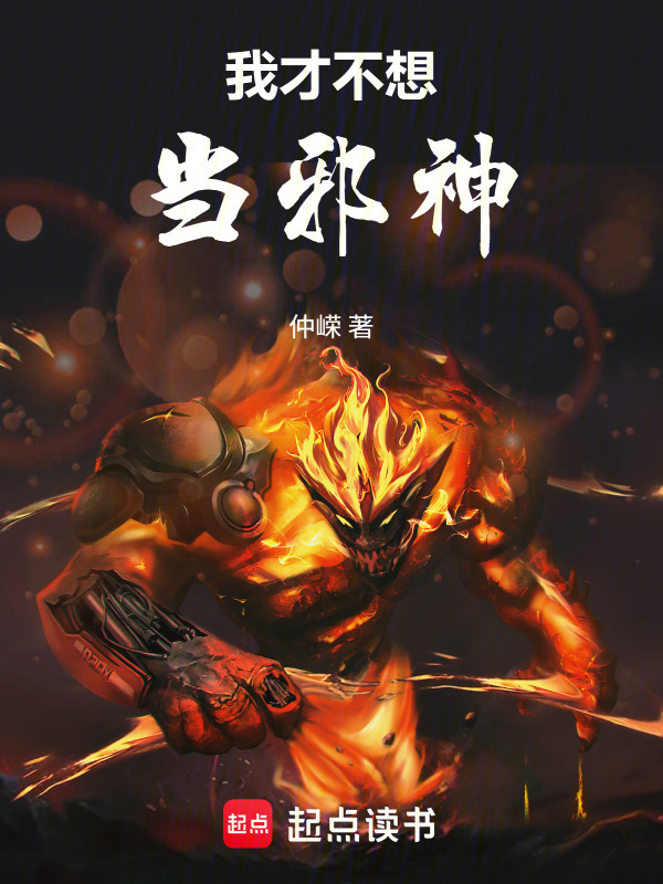 我才不想当邪神！封面