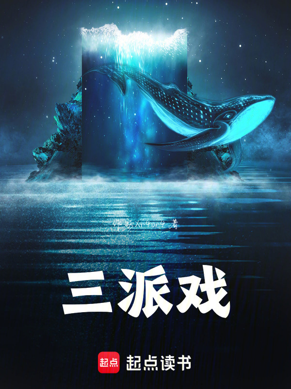 三派戏封面