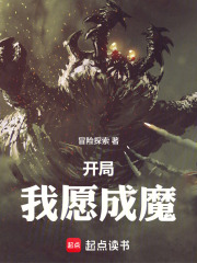开局我愿成魔在线阅读