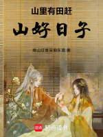 山里有田赶山好日子最新章节在线阅读