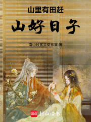 山里有田赶山好日子在线阅读