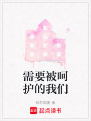 需要被呵护的我们在线阅读