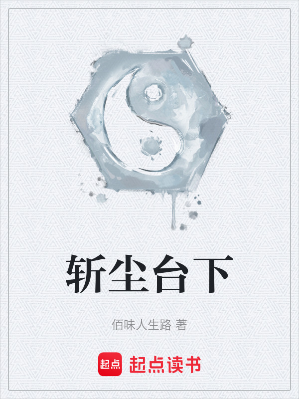 斩尘台下封面