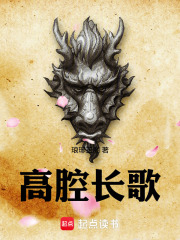 高腔长歌在线阅读