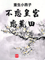 重生小燕子不恋皇宫恋荒田最新章节在线阅读