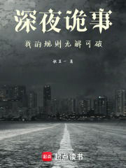 深夜诡事：我的规则无解可破在线阅读