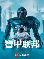 智甲联邦在线阅读