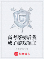 高考落榜后我成了游戏领主封面