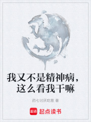我又不是精神病，这么看我干嘛在线阅读