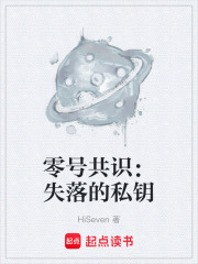 零号共识：失落的私钥在线阅读