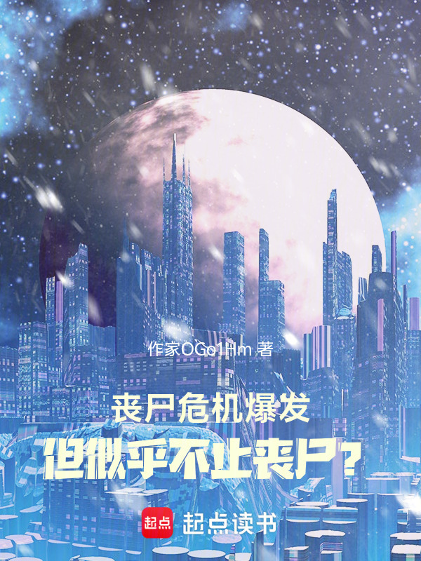 丧尸危机爆发，但似乎不止丧尸？在线阅读