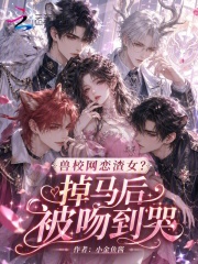 兽校网恋渣女？掉马后被吻到哭在线阅读