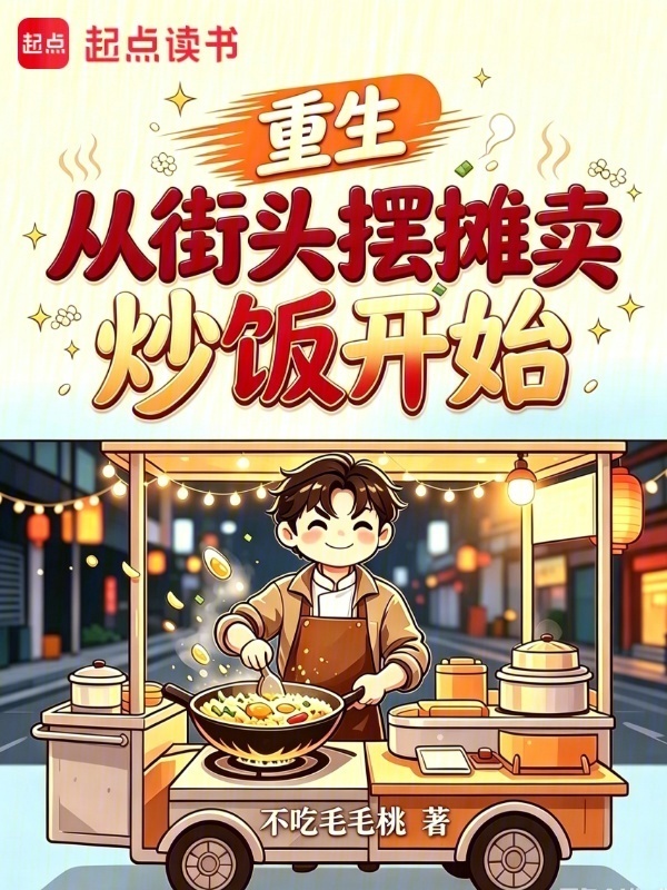 重生：从街头摆摊卖炒饭开始在线阅读