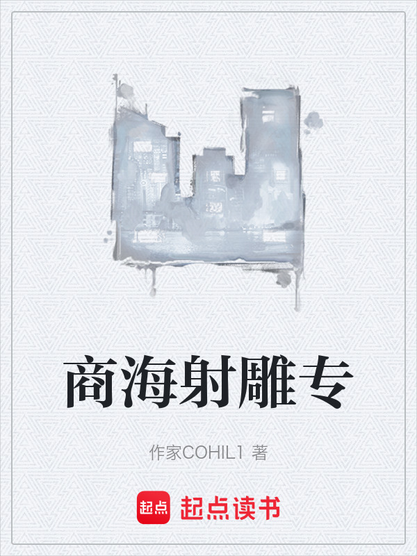 商海射雕专在线阅读