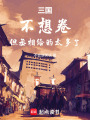 三国：不想卷，但丞相给的太多了在线阅读