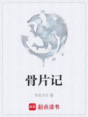骨片记在线阅读