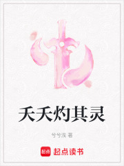夭夭灼其灵在线阅读