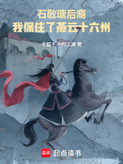 石敬瑭后裔：我保住了燕云十六州在线阅读