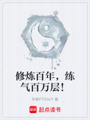 修炼百年，练气百万层！