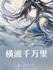 横波千万里在线阅读