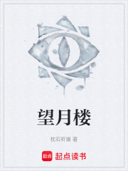 望月楼在线阅读
