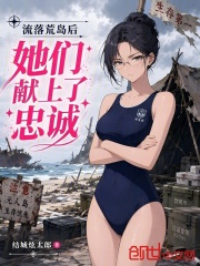 流落荒岛后，她们献上了忠诚在线阅读