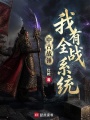 中古战锤：我有全战系统在线阅读