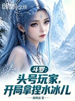 斗罗：头号玩家，开局拿捏水冰儿最新章节在线阅读