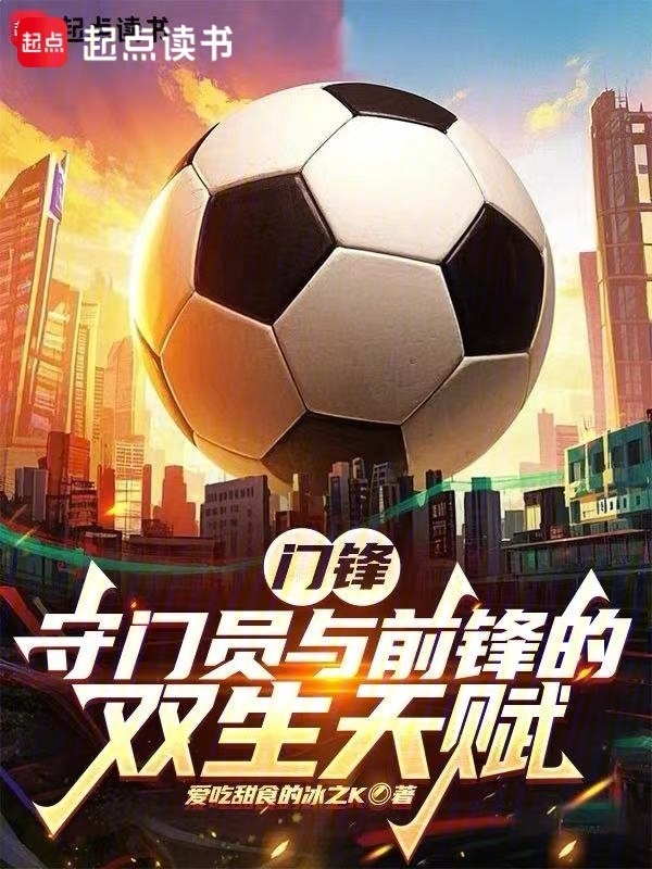 门锋：守门员与前锋的双生天赋在线阅读