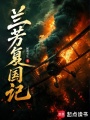 兰芳复国记在线阅读