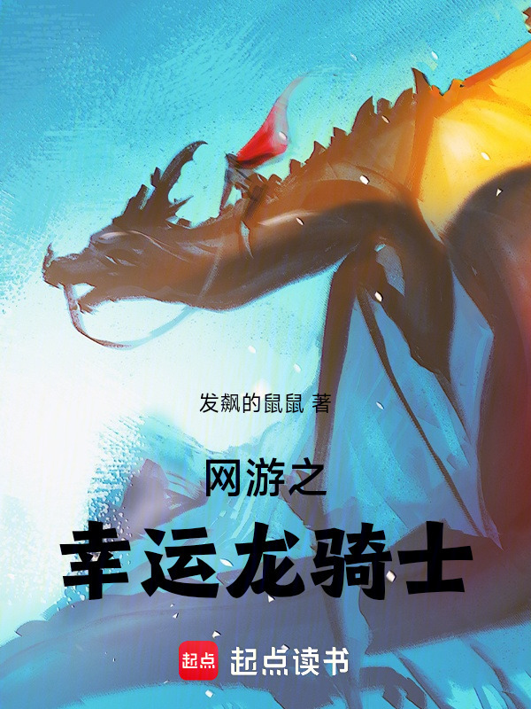 网游之幸运龙骑士在线阅读