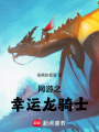 网游之幸运龙骑士在线阅读
