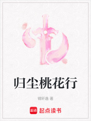 归尘桃花行在线阅读