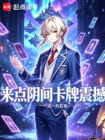 来点阴间卡牌震撼封面
