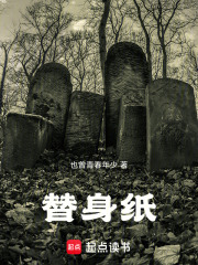 替身纸在线阅读