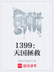 1399：天国拯救在线阅读