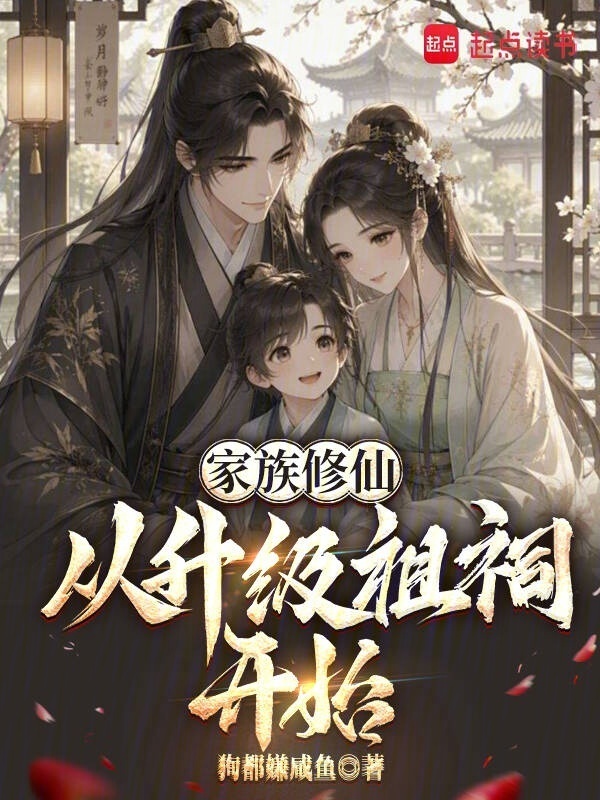 家族修仙，从升级祖祠开始在线阅读
