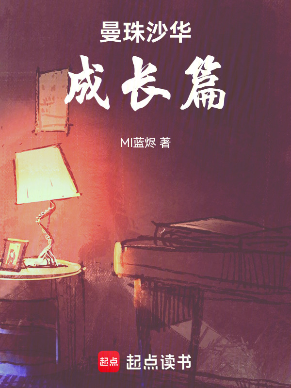曼珠沙华成长篇在线阅读
