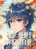 斗罗绝世，你们请自重封面