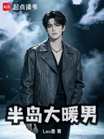 半岛大暖男