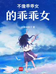 不像乖乖女的乖乖女在线阅读