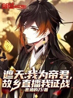 遮天：我为帝君，故乡直播我征战封面