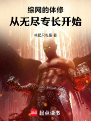 综网的体修：从无尽专长开始在线阅读